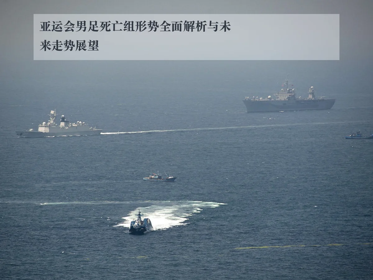 亚运会男足死亡组形势全面解析与未来走势展望